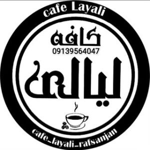 کافه لیالی رفسنجان